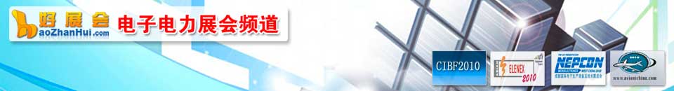 電子展展會(huì)專題