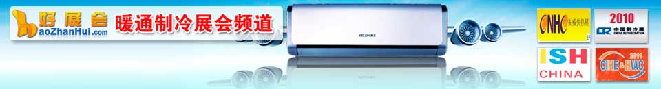 制冷設(shè)備展會專題