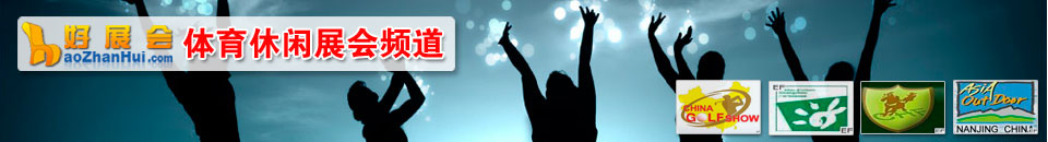體育休閑展會專題
