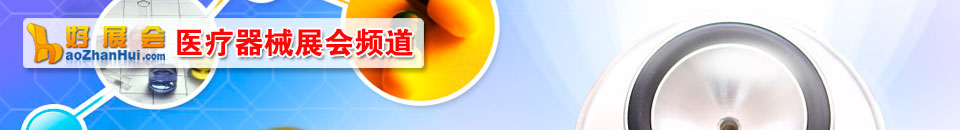 醫(yī)療用品展會專題